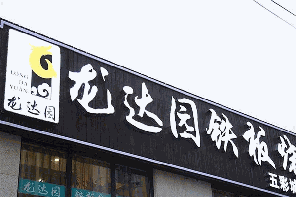 龙达园铁板烧