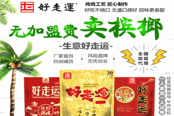 好走运槟榔