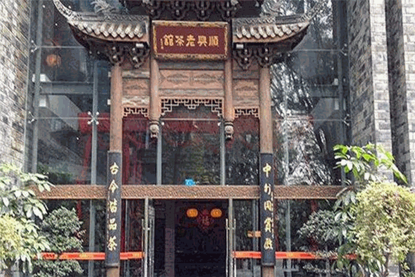 顺兴老茶馆