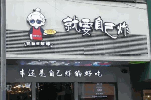 就要自己炸