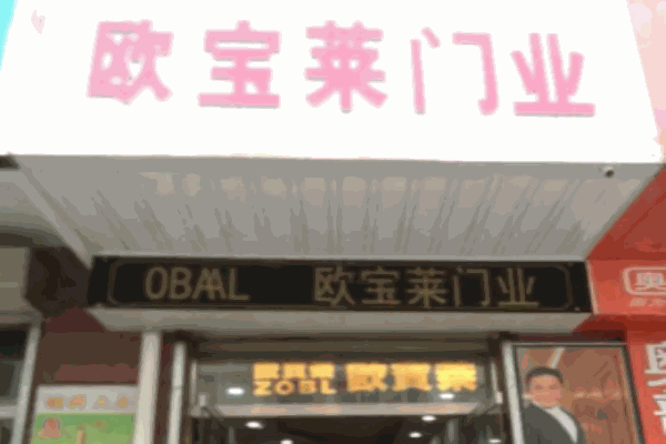 欧宝丽门业