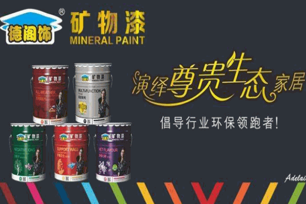 德阁饰矿物漆
