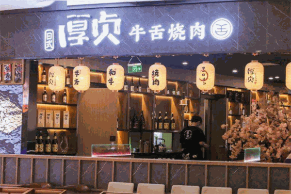 厚贞牛舌烧肉