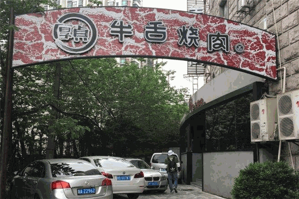 厚贞牛舌烧肉