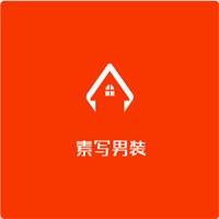 素写男装加盟