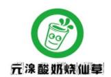 元湶酸奶烧仙草加盟