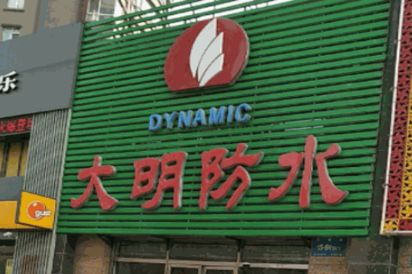 大明防水材料