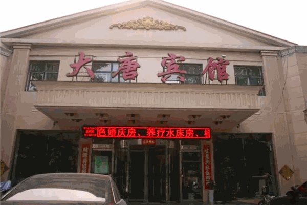 大唐宾馆