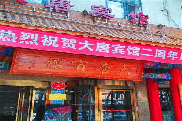 大唐宾馆