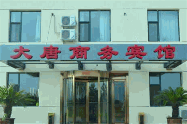 大唐宾馆