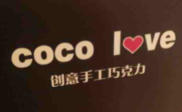 cocolove手工巧克力加盟