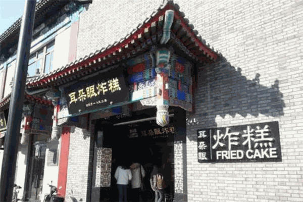 耳朵眼会馆