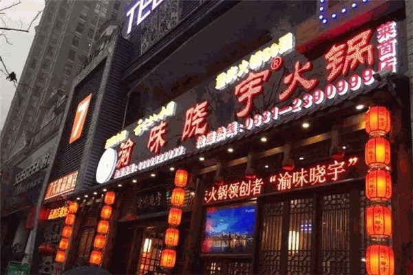 渝味晓宇火锅