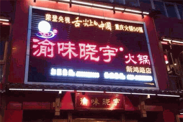 渝味晓宇火锅
