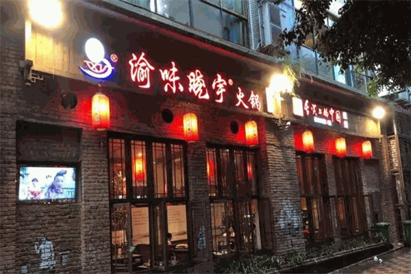 渝味晓宇火锅