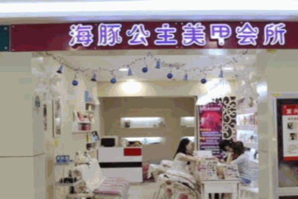 海豚公主美甲