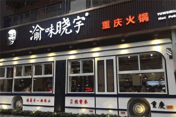 渝味晓宇火锅