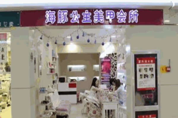 海豚公主美甲