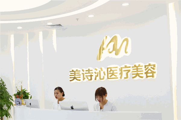 美诗沁医美