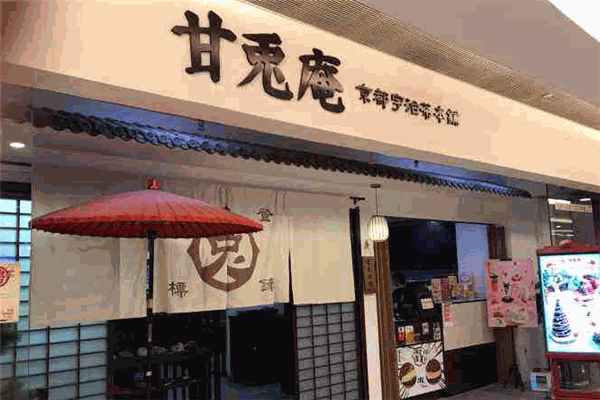 甘兎庵