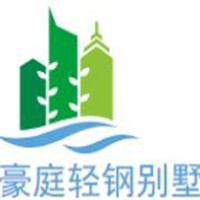 豪庭轻钢别墅加盟
