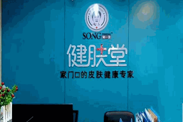 宋一生健肤堂