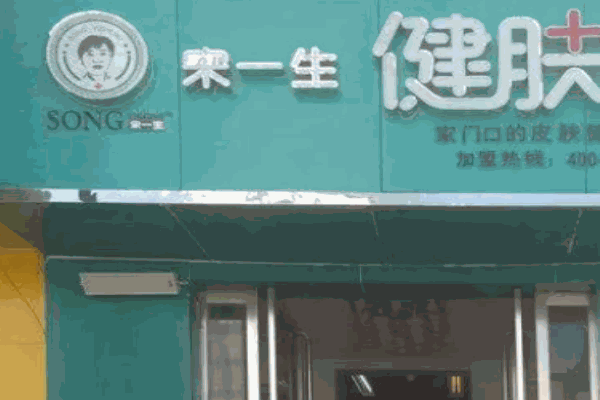 宋一生健肤堂