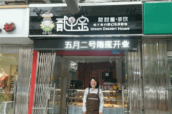 贰千金の梦幻私房甜品