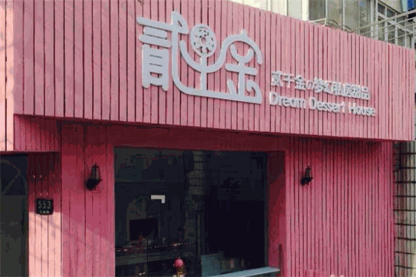 贰千金の梦幻私房甜品
