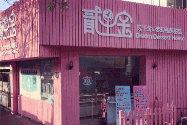 贰千金の梦幻私房甜品