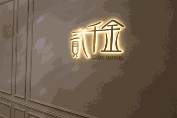 贰千金の梦幻私房甜品