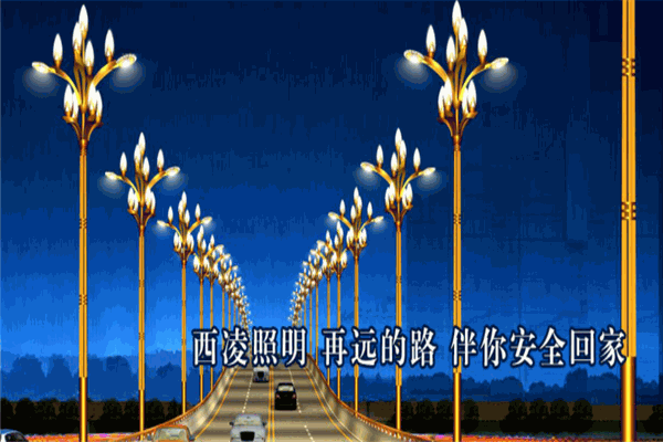 西凌景观照明