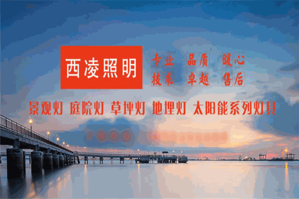 西凌景观照明