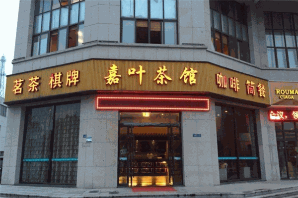 嘉叶茶馆