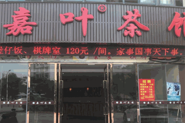 嘉叶茶馆