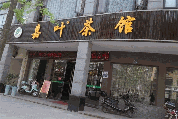 嘉叶茶馆