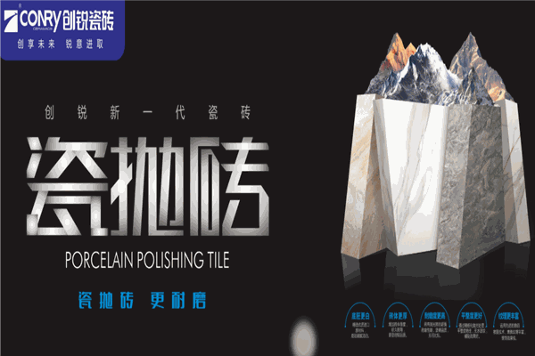 创锐瓷砖
