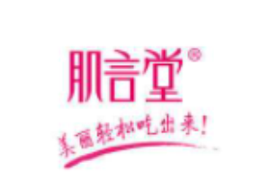 肌言堂护肤品加盟