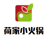 荷家小火锅加盟