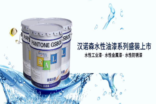 汉诺威涂料