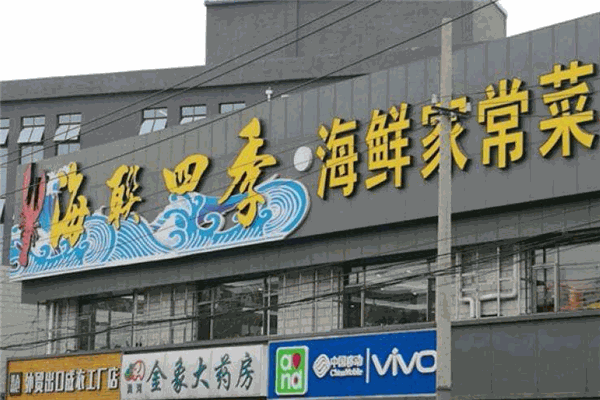 海联四季海鲜家常菜