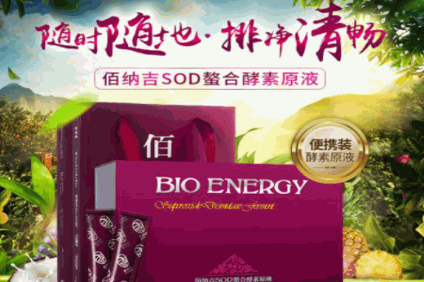 佰纳吉酵素