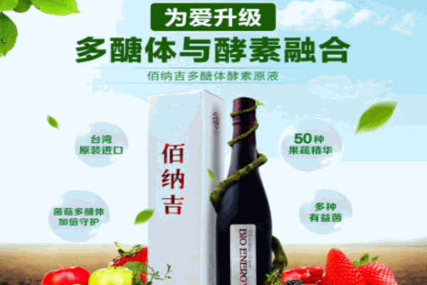 佰纳吉酵素