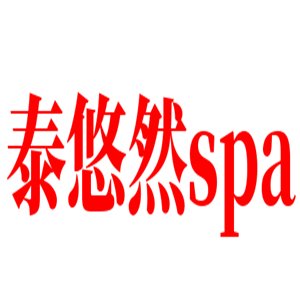 泰悠然spa加盟