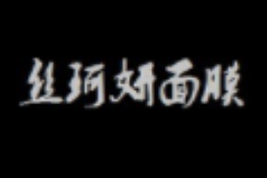 丝珂妍面膜加盟