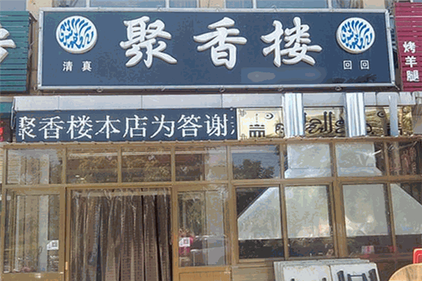 聚香楼川菜馆