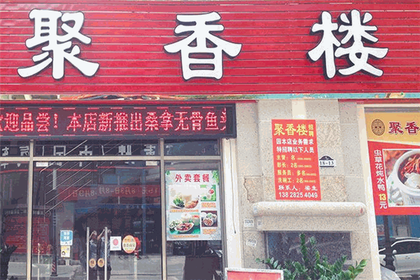 聚香楼川菜馆