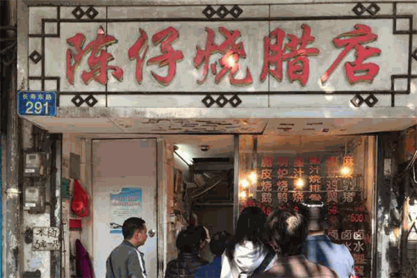 陈仔烧腊店