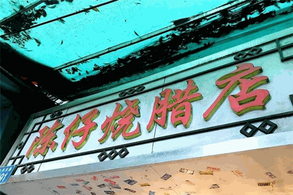 陈仔烧腊店