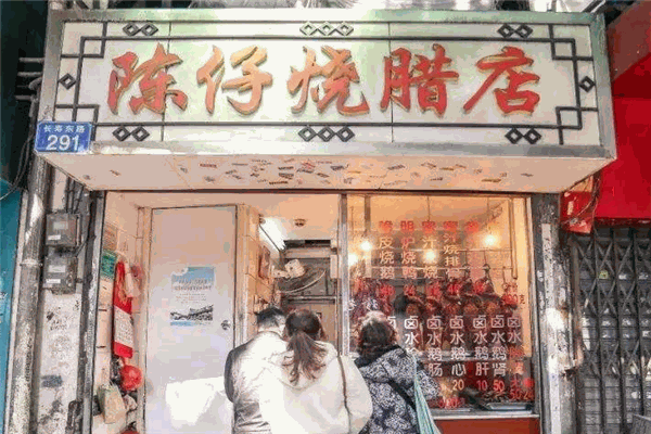 陈仔烧腊店